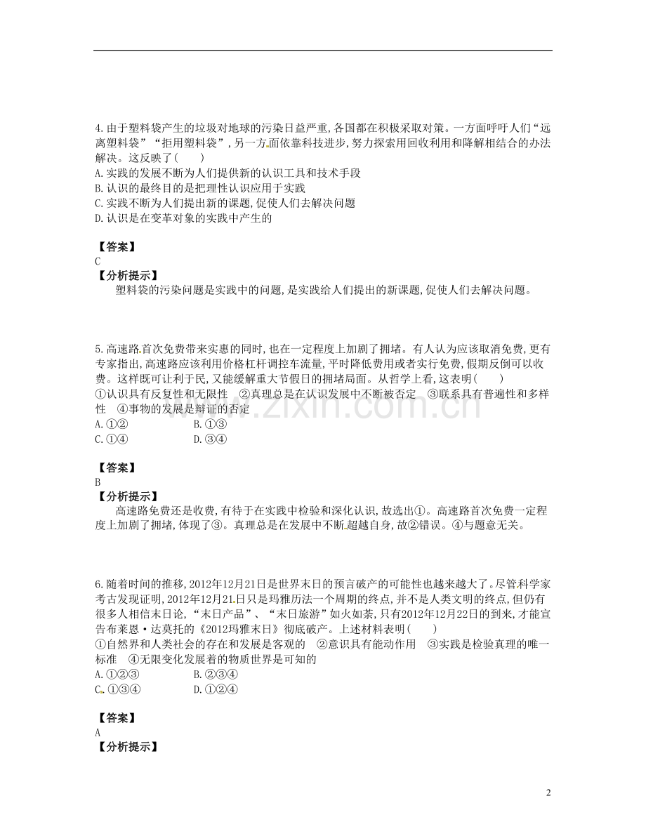 【优化设计】2014高考政治总复习-易错题集锦(试题+答案+分析提示)第三十六讲-求索真理的历程-新人教版.doc_第2页
