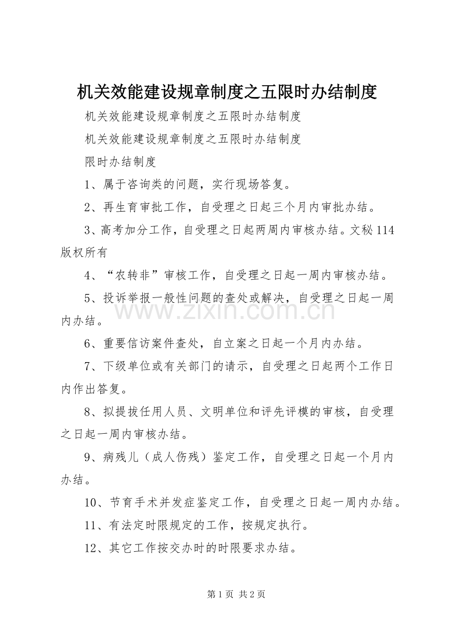 机关效能建设规章规章制度之五限时办结规章制度.docx_第1页