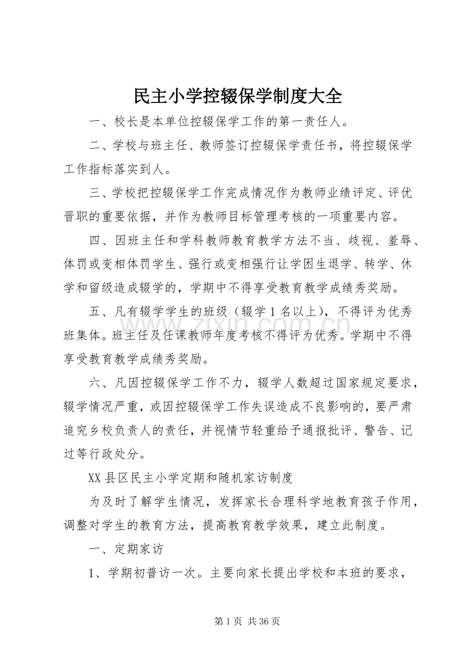 民主小学控辍保学规章制度大全.docx_第1页