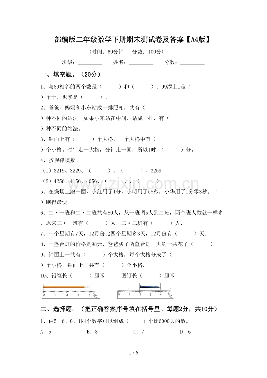 部编版二年级数学下册期末测试卷及答案【A4版】.doc_第1页