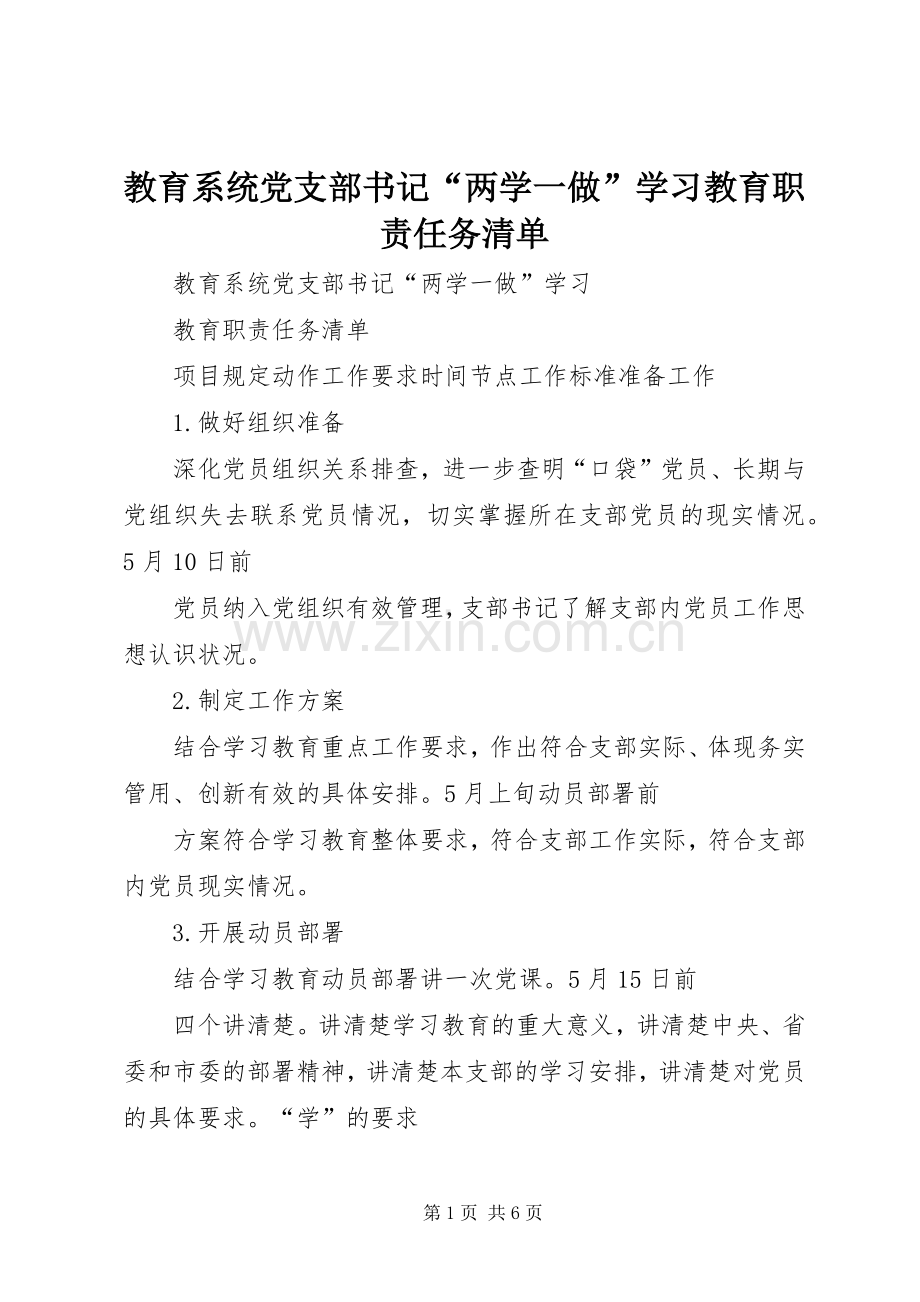 教育系统党支部书记“两学一做”学习教育职责要求任务清单.docx_第1页