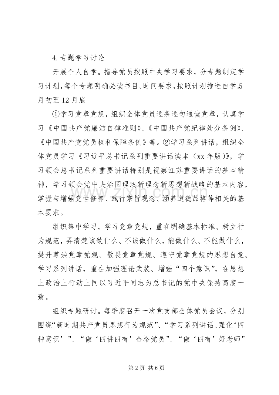 教育系统党支部书记“两学一做”学习教育职责要求任务清单.docx_第2页