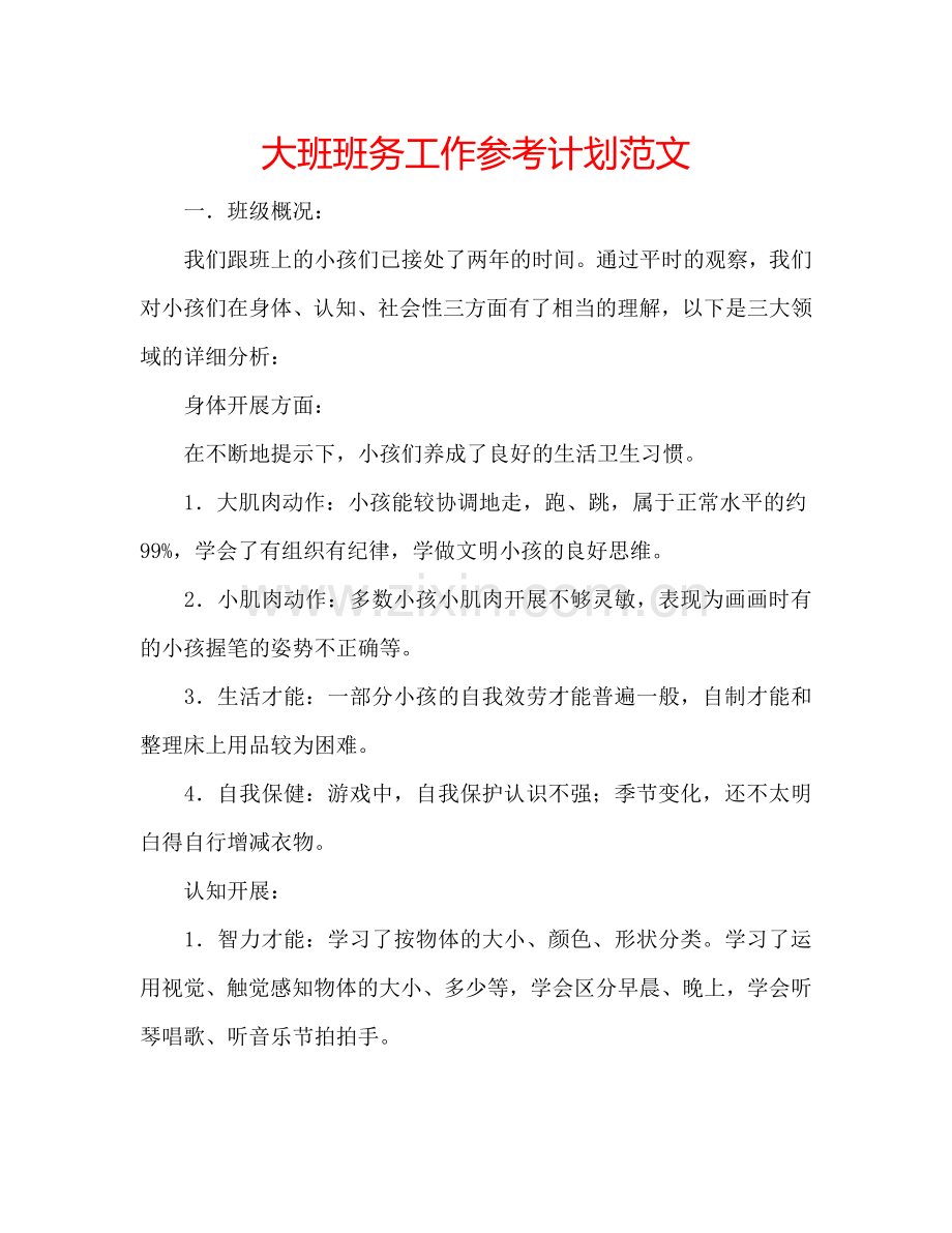 大班班务工作参考计划范文.doc_第1页