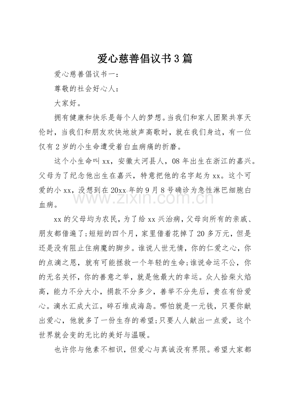 爱心慈善倡议书范文3篇.docx_第1页