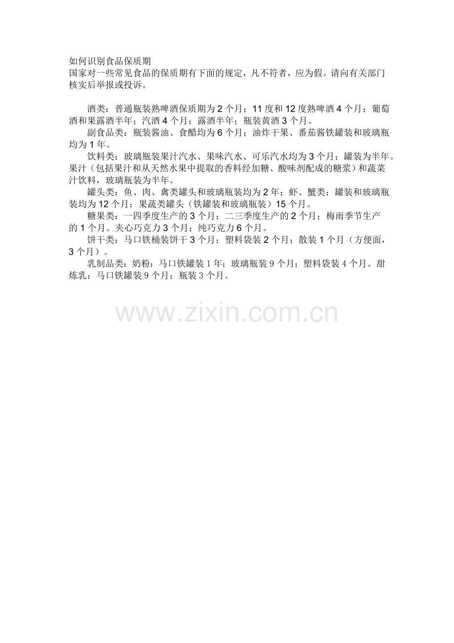 如何识别食品保质期.doc_第1页