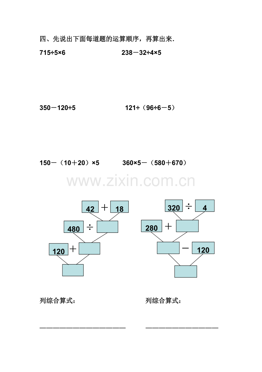小学数学2011版本小学四年级四则混合运算课堂练习.doc_第1页
