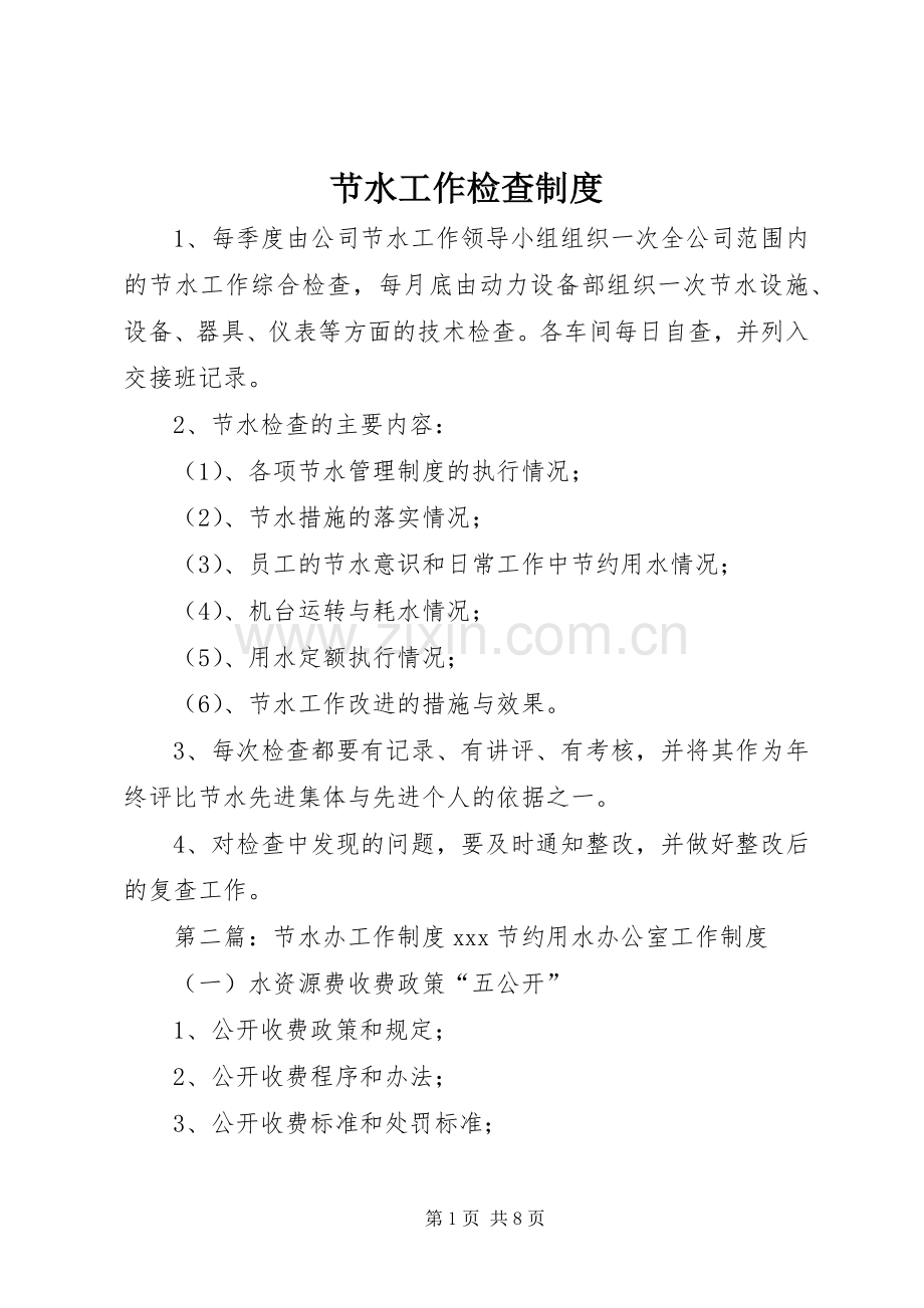 节水工作检查规章制度.docx_第1页
