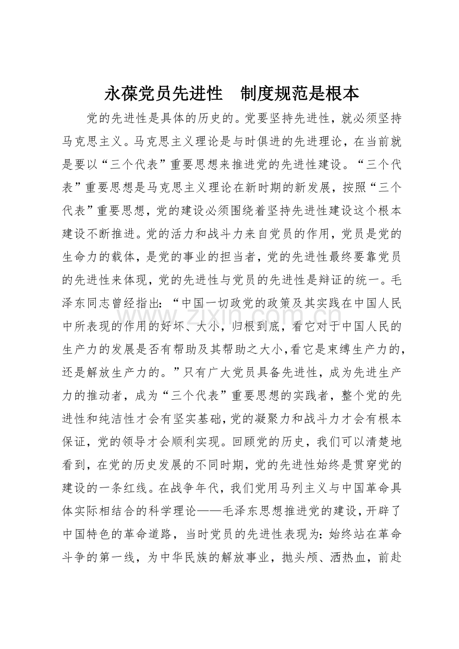 永葆党员先进性　规章制度规范是根本.docx_第1页