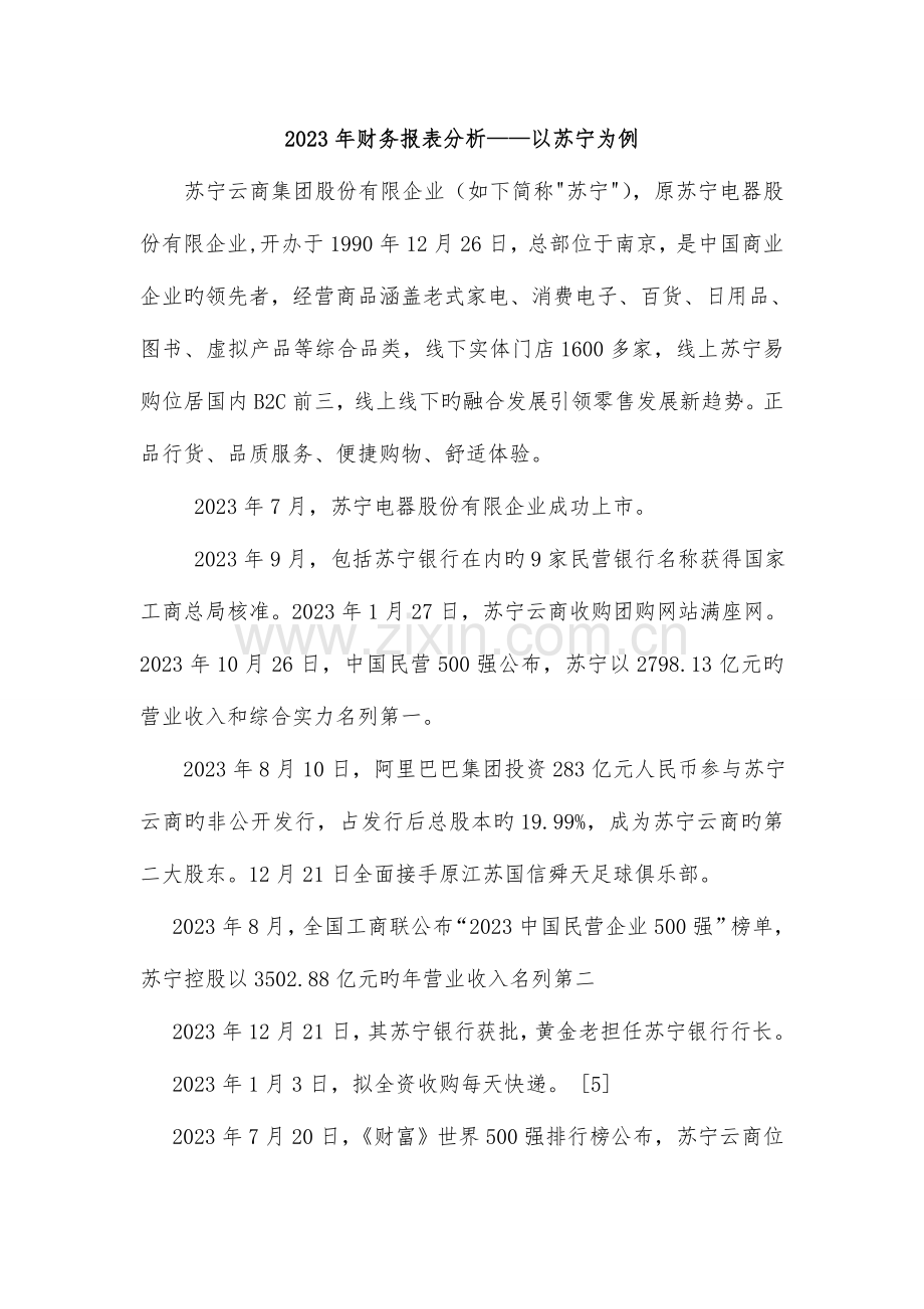 2023年电大开放大学财务报表分析苏宁.doc_第1页