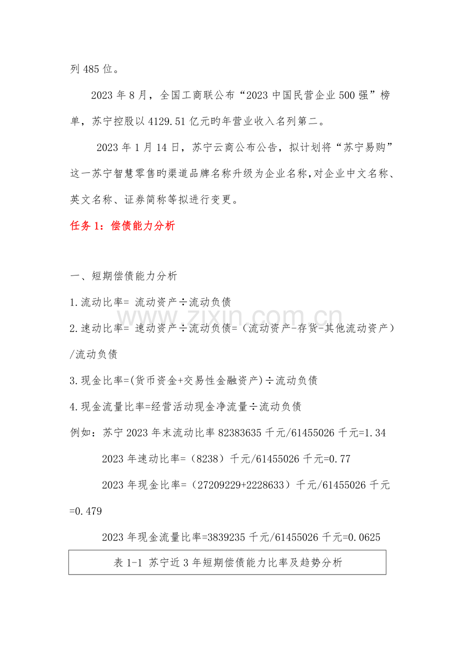 2023年电大开放大学财务报表分析苏宁.doc_第2页