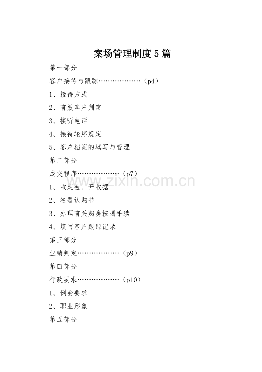 案场管理规章制度细则5篇.docx_第1页