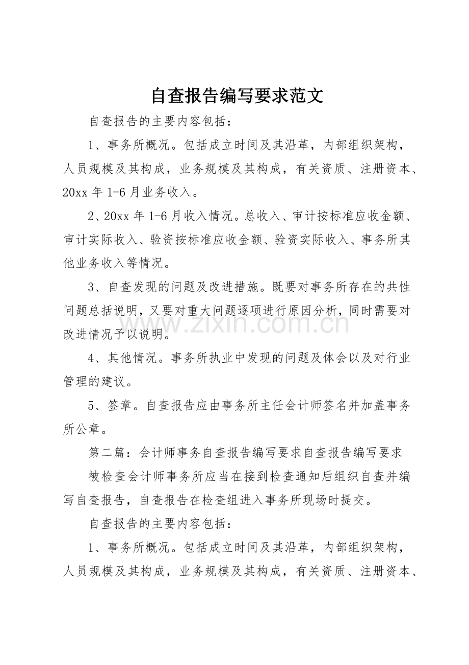 自查报告编写要求范文.docx_第1页