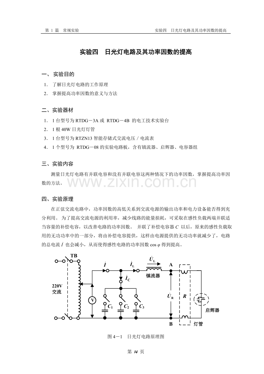 实验4 日光灯电路及其功率因数的提高.doc_第1页