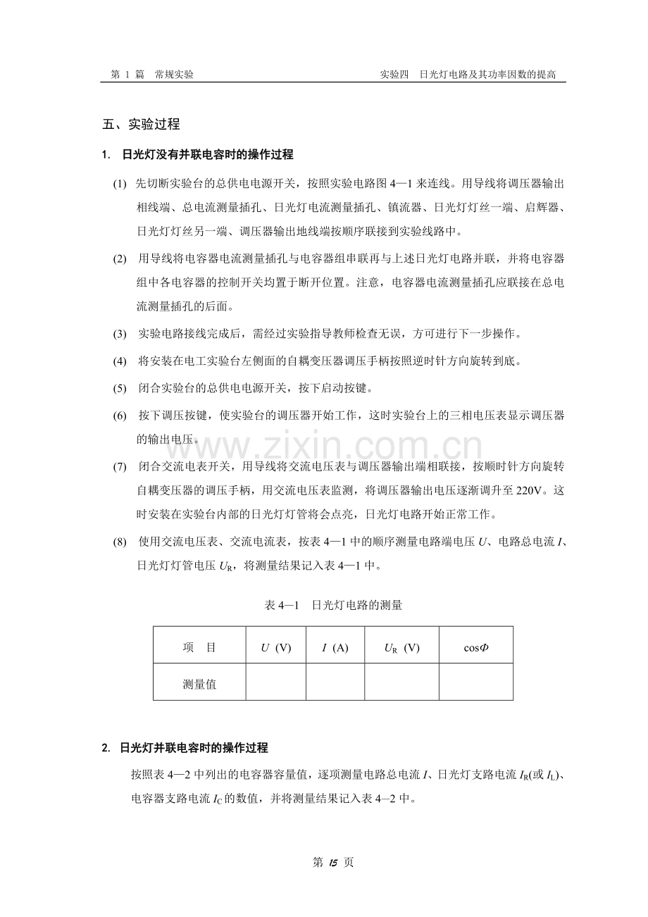 实验4 日光灯电路及其功率因数的提高.doc_第2页