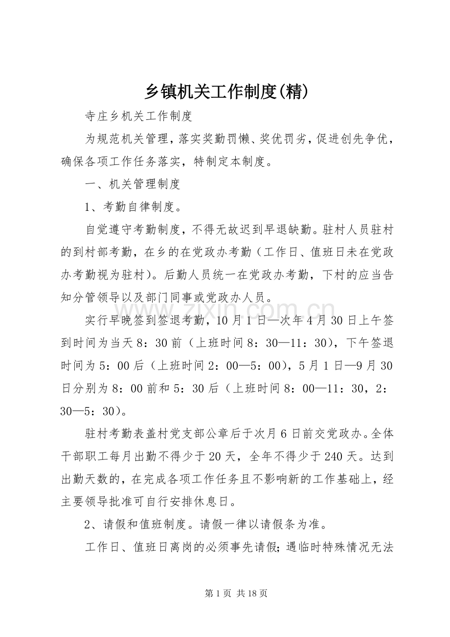 乡镇机关工作规章制度.docx_第1页