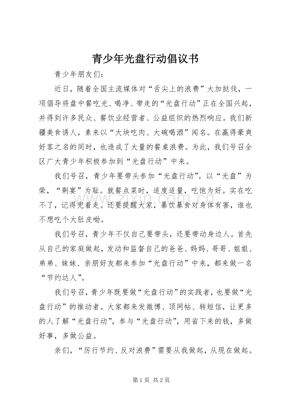 青少年光盘行动倡议书范文 (2).docx_第1页