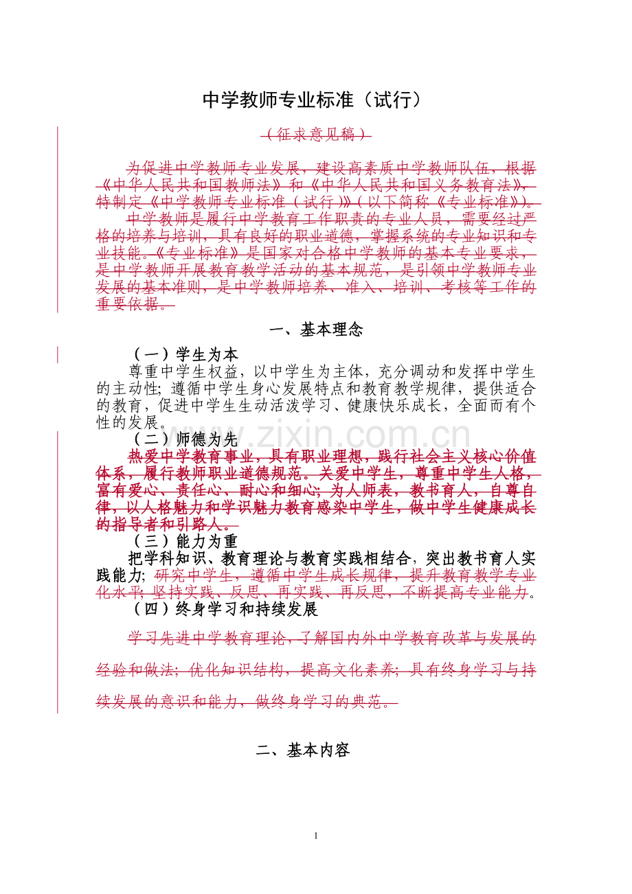 中学教师专业标准(试行).doc_第1页
