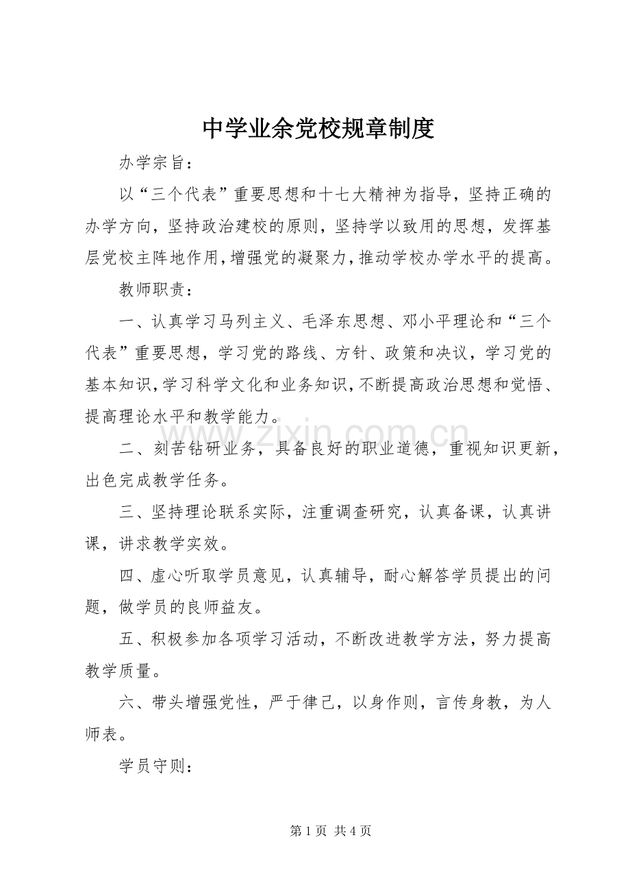 中学业余党校规章规章制度.docx_第1页