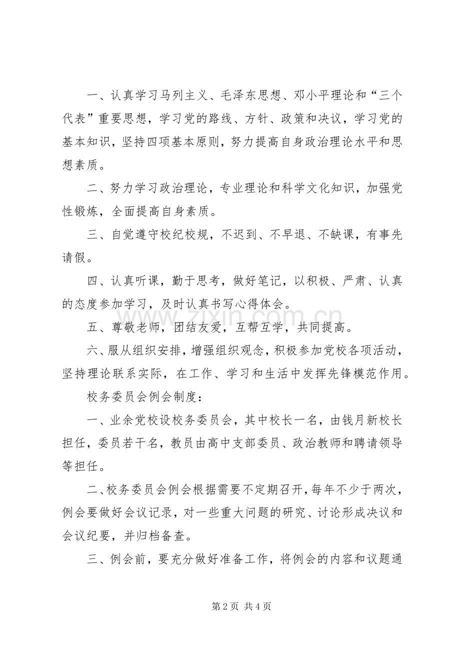 中学业余党校规章规章制度.docx_第2页