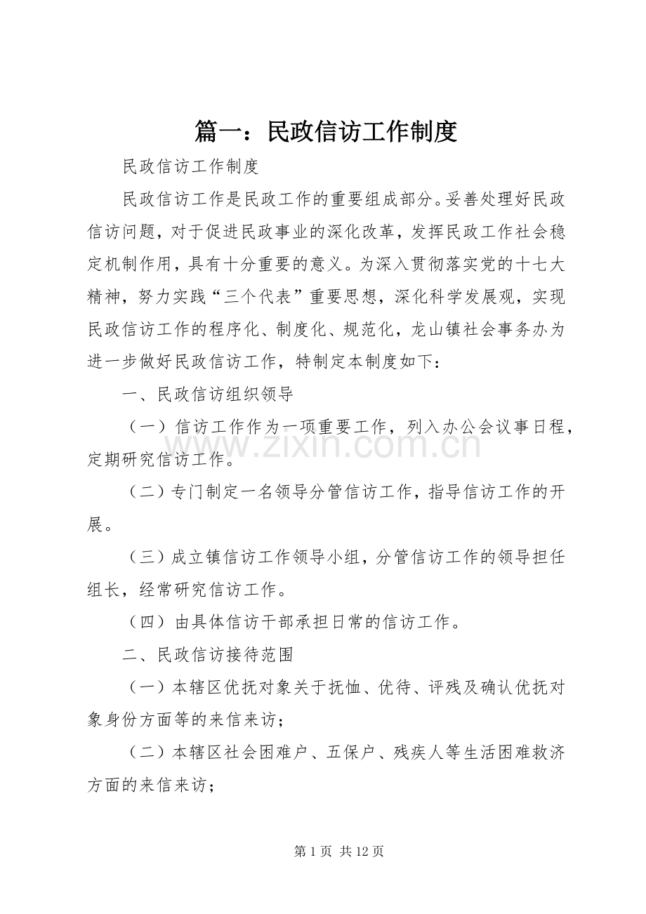 篇一：民政信访工作规章制度.docx_第1页