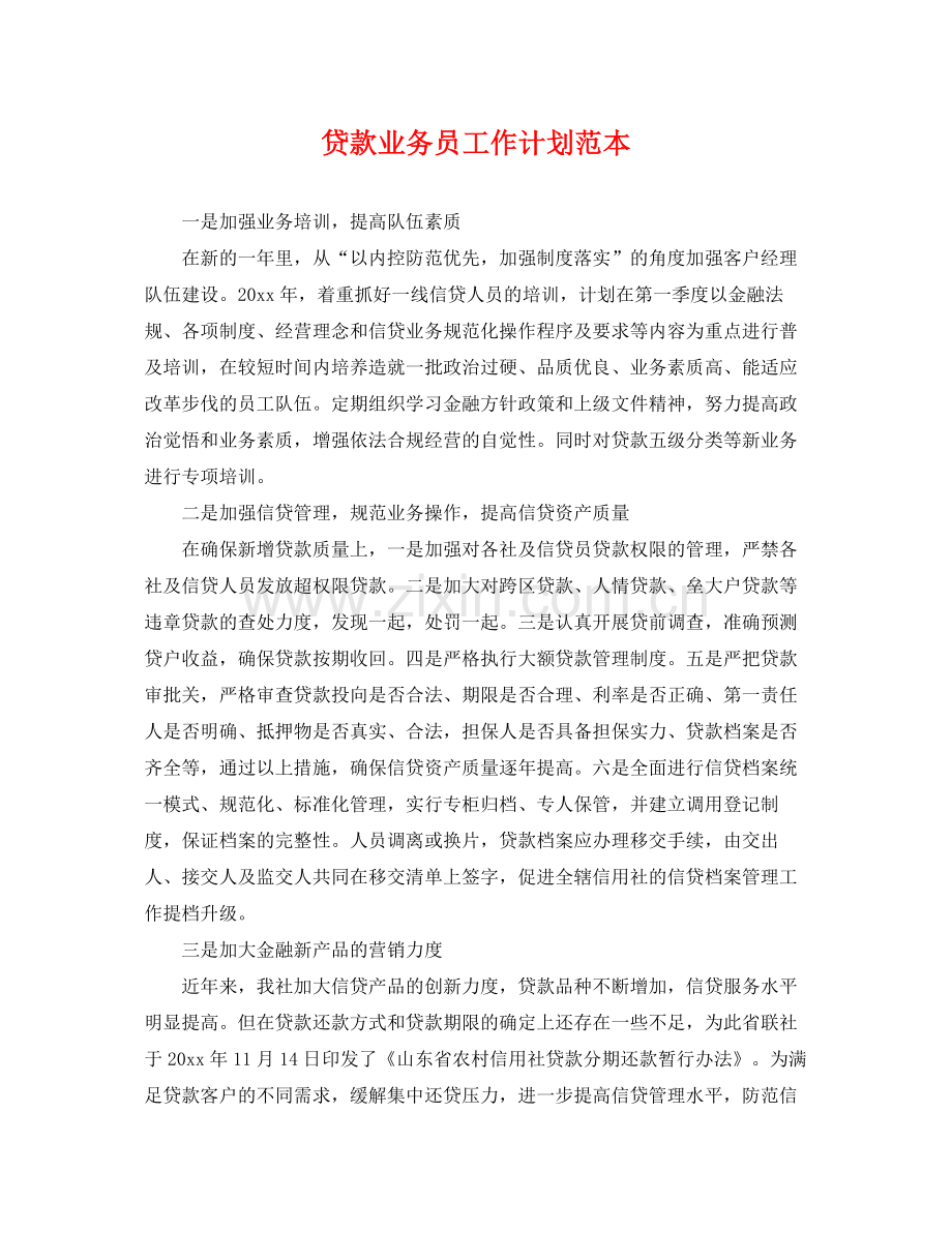 贷款业务员工作计划范本 .docx_第1页