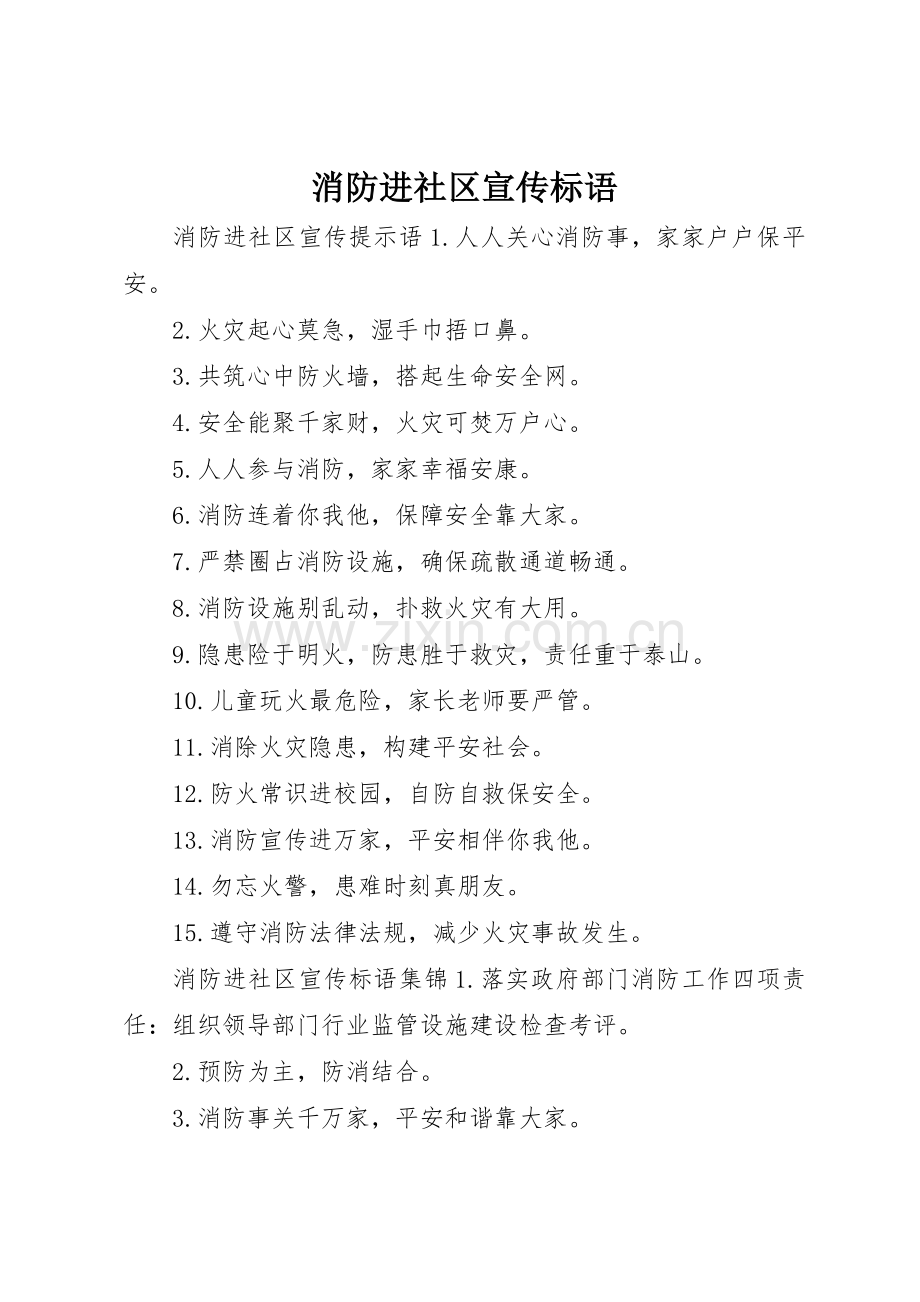 消防进社区宣传标语大全.docx_第1页