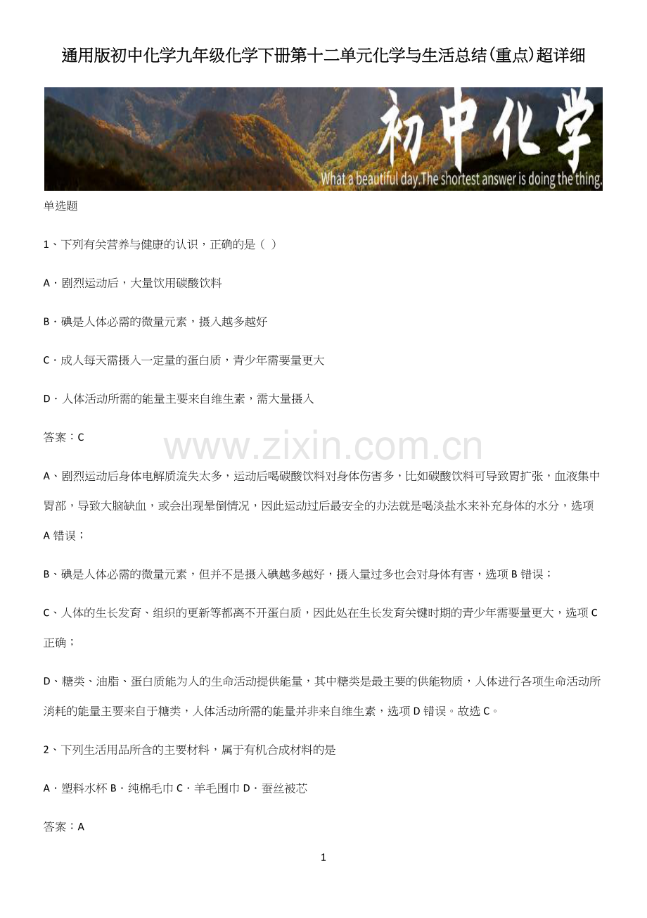 通用版初中化学九年级化学下册第十二单元化学与生活总结(重点).docx_第1页