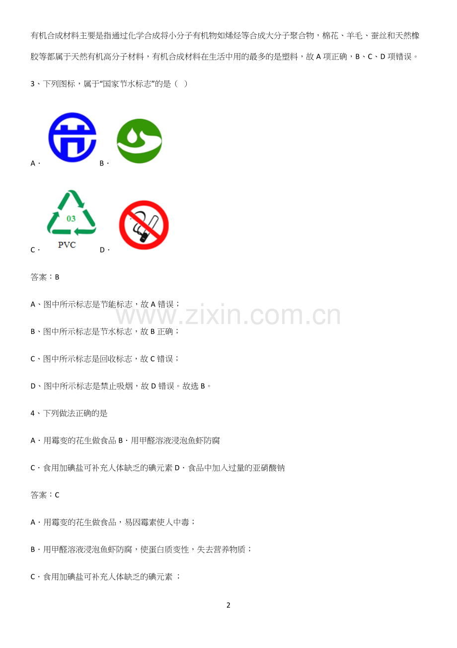 通用版初中化学九年级化学下册第十二单元化学与生活总结(重点).docx_第2页
