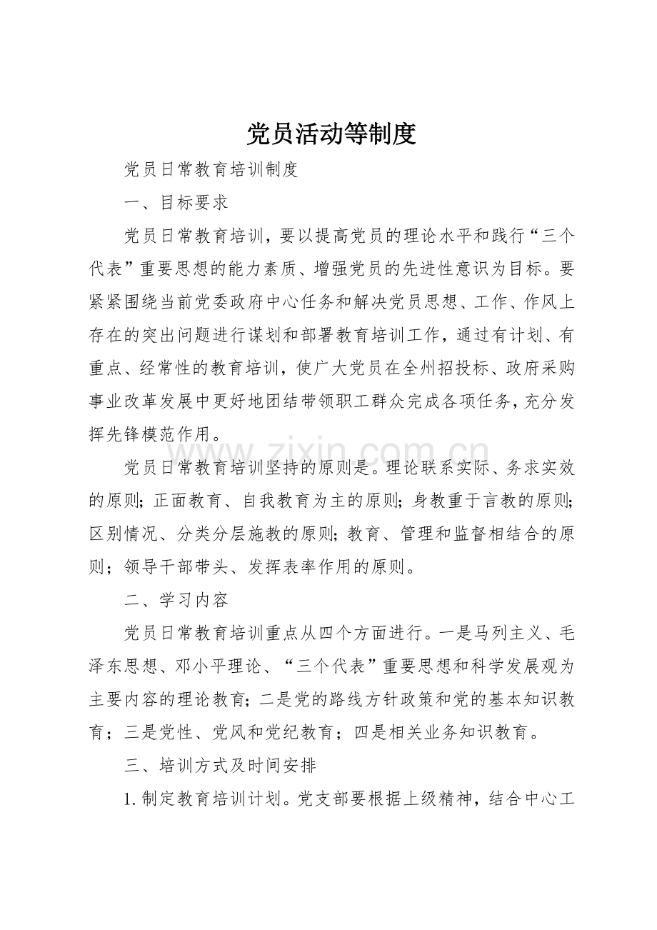 党员活动等管理规章制度.docx_第1页