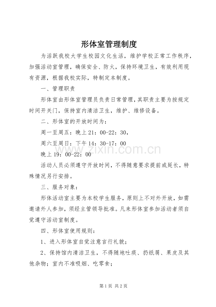 形体室管理规章制度.docx_第1页