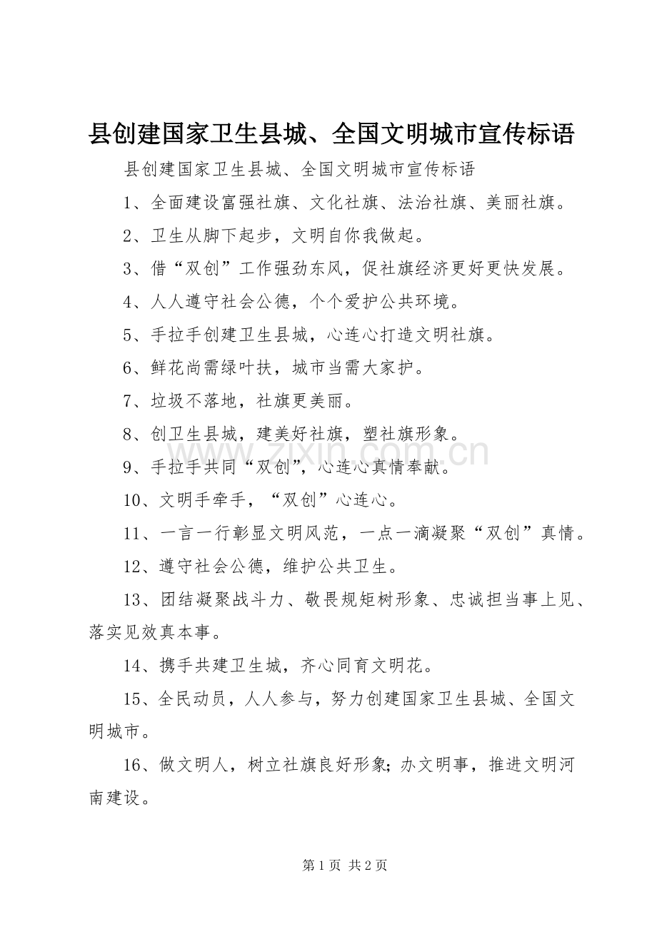 县创建国家卫生县城、全国文明城市宣传标语大全.docx_第1页