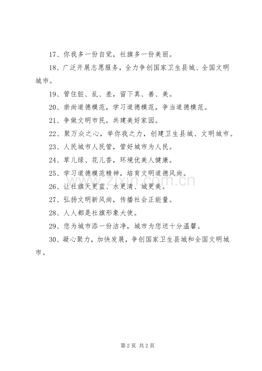 县创建国家卫生县城、全国文明城市宣传标语大全.docx_第2页