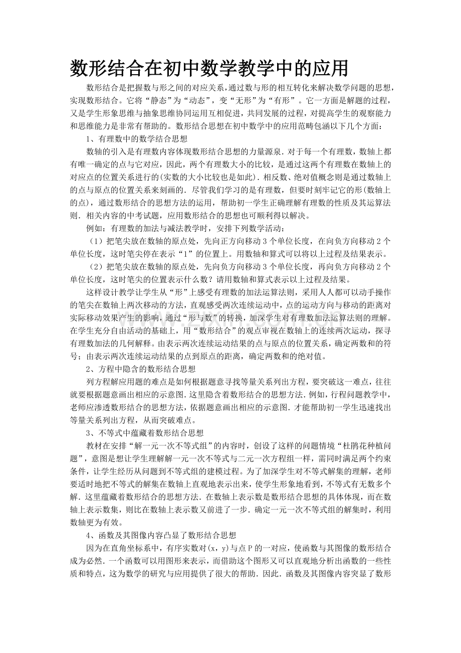 数形结合在初中数学教学中的应用.doc_第1页