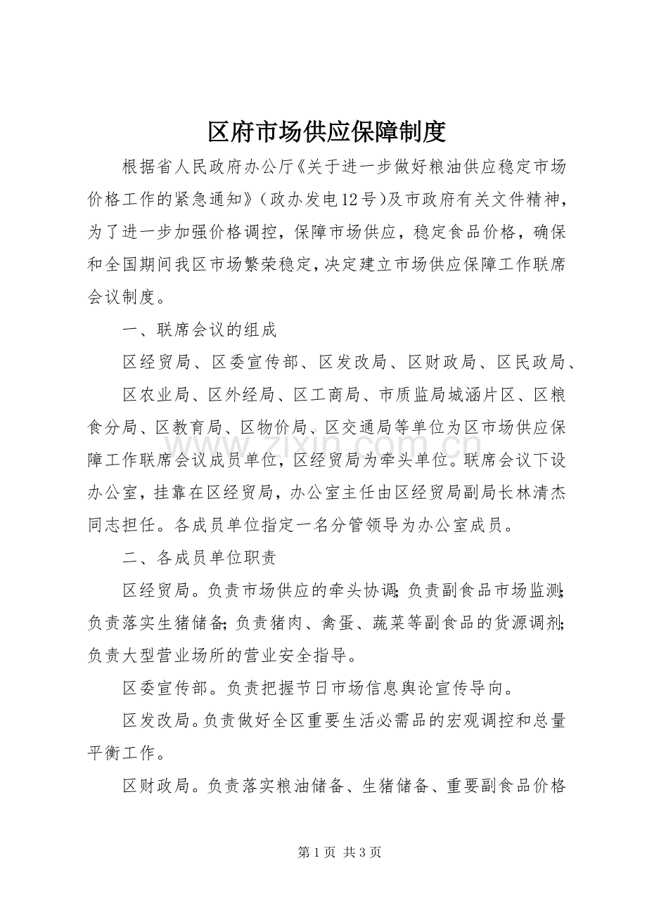 区府市场供应保障规章制度.docx_第1页