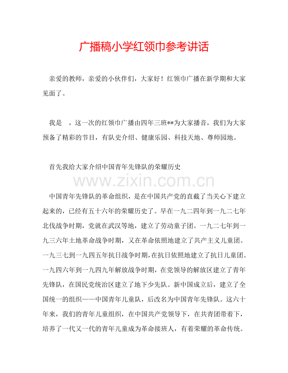 广播稿小学红领巾参考讲话.doc_第1页