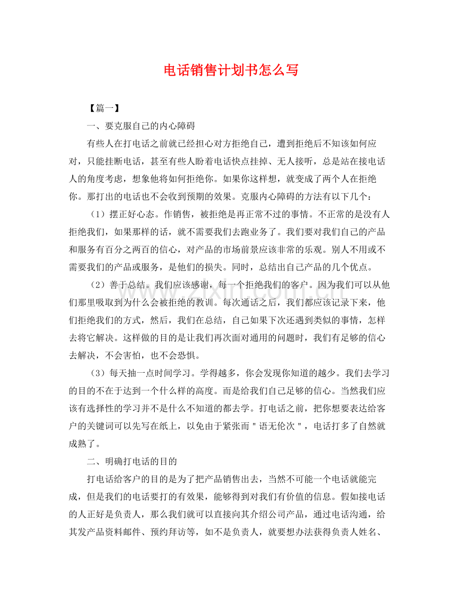电话销售计划书怎么写 .docx_第1页