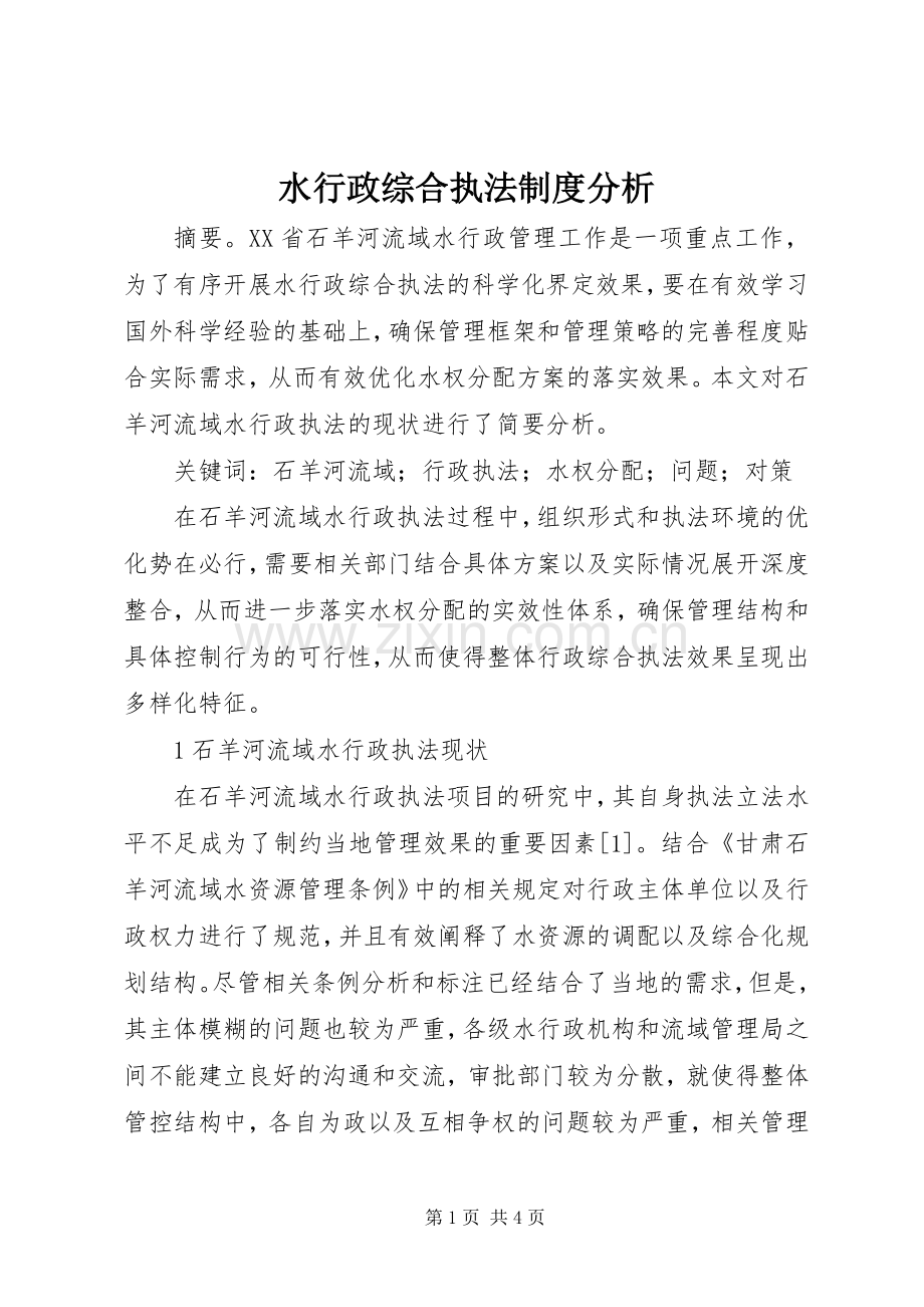 水行政综合执法规章制度分析.docx_第1页