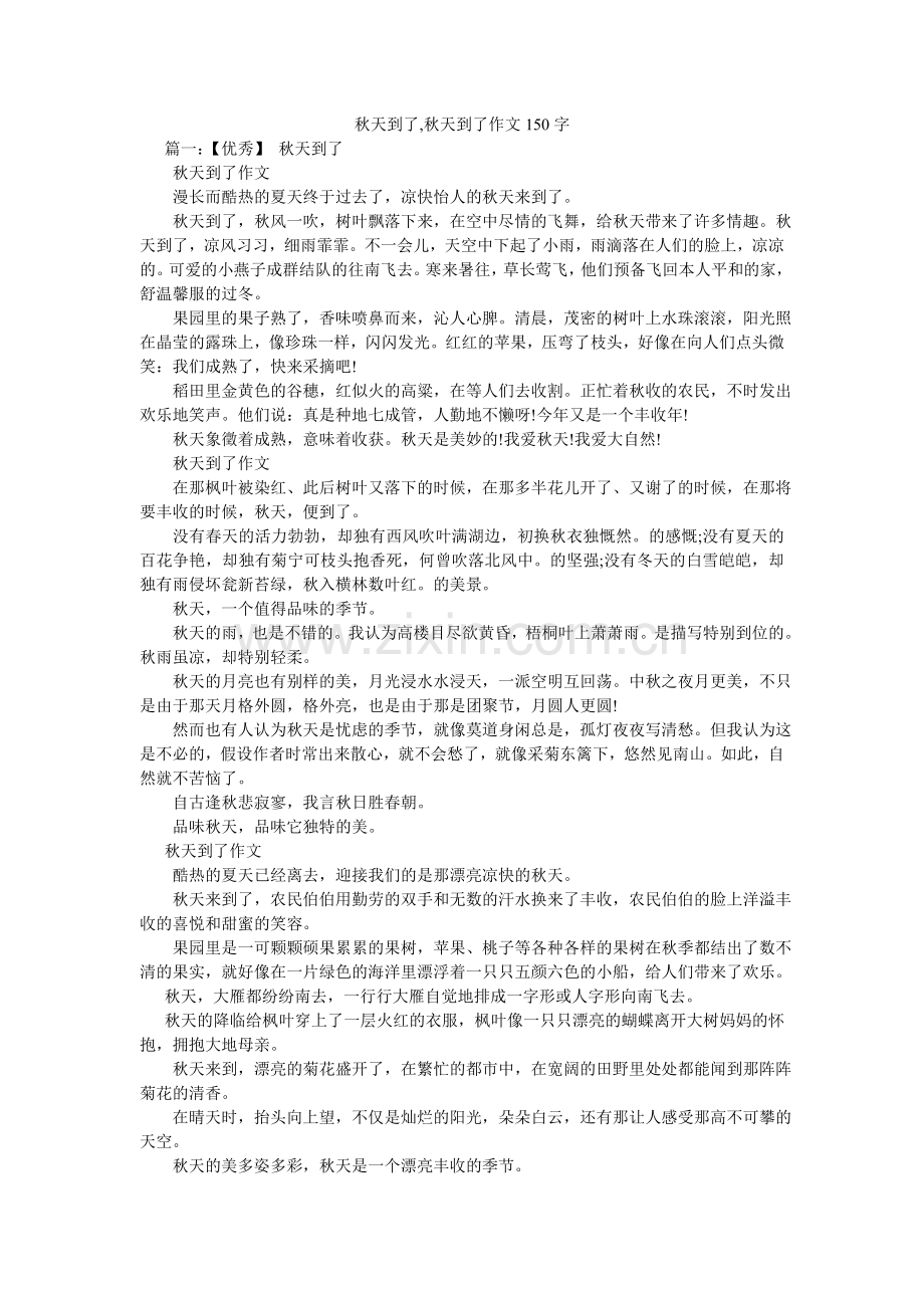 秋天到了,秋天到了作文150字.doc_第1页