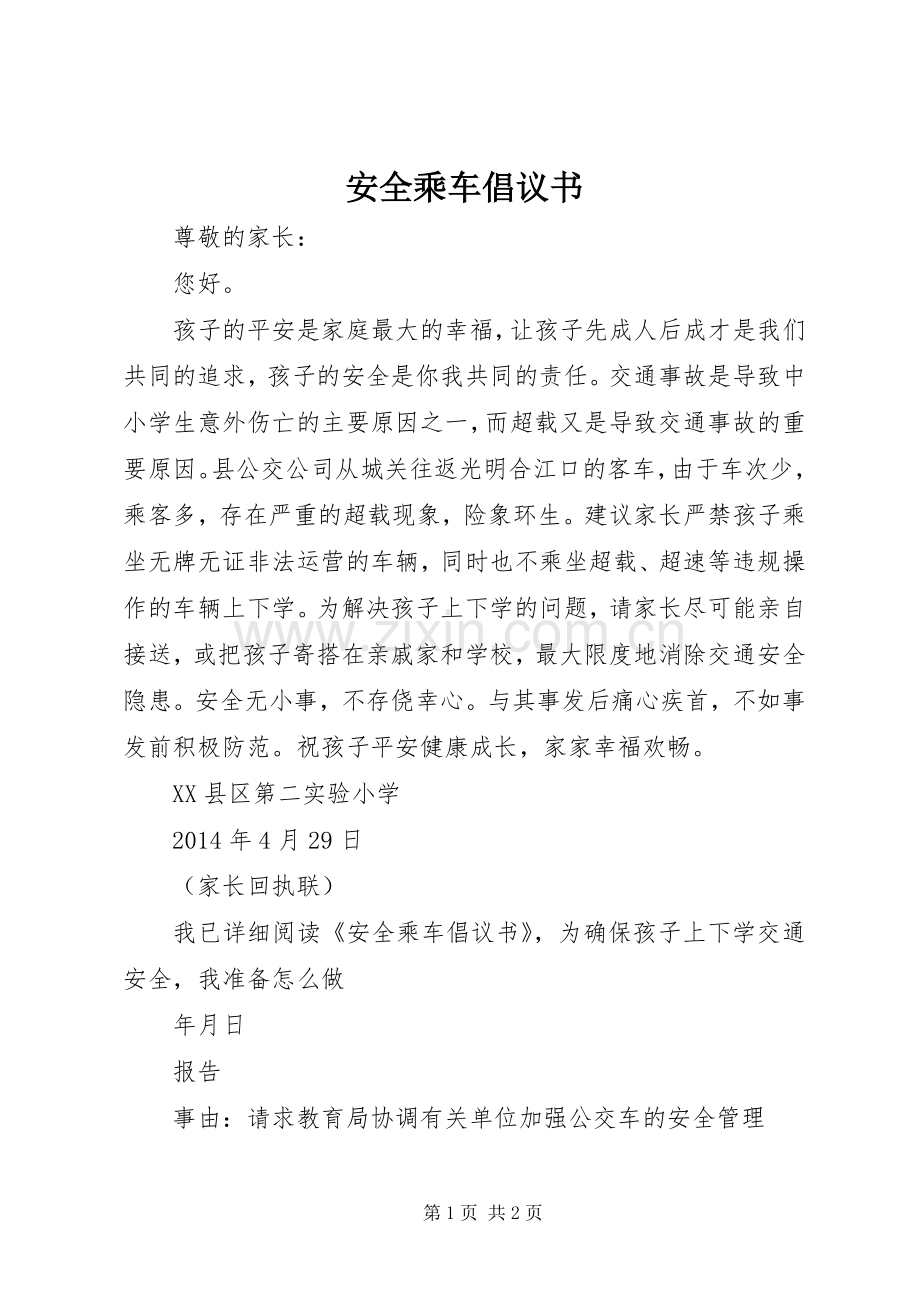 安全乘车倡议书范文 (2).docx_第1页