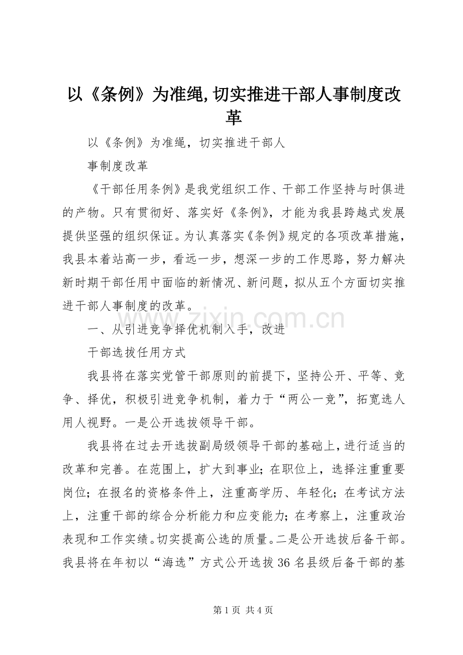 以《条例》为准绳,切实推进干部人事规章制度改革.docx_第1页