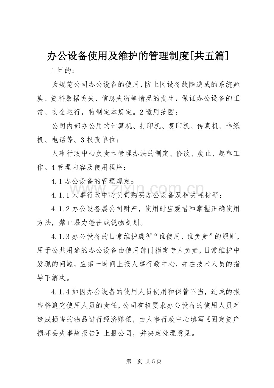 办公设备使用及维护的管理规章制度[共五篇].docx_第1页
