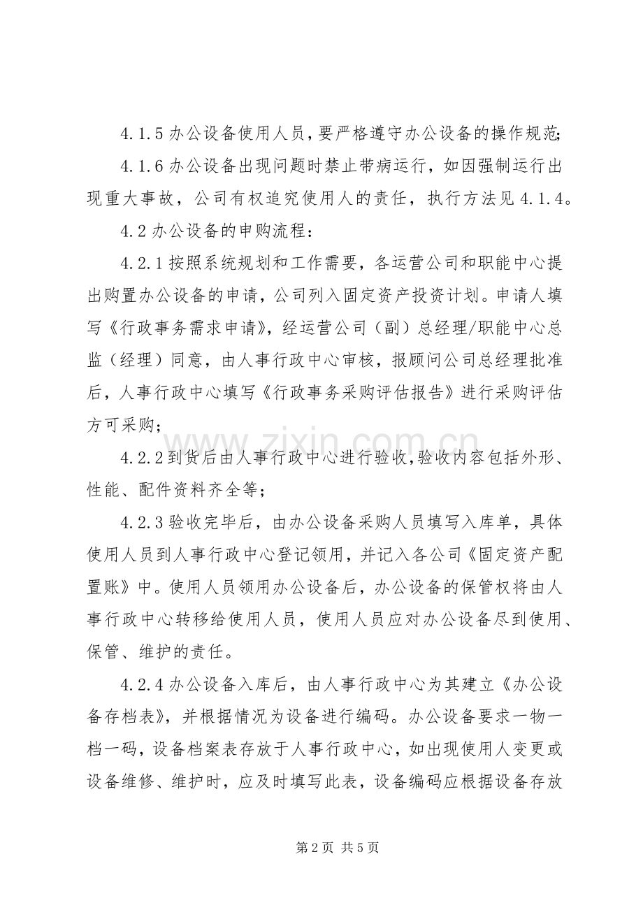 办公设备使用及维护的管理规章制度[共五篇].docx_第2页