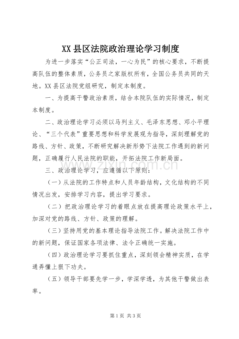 县区法院政治理论学习规章制度.docx_第1页