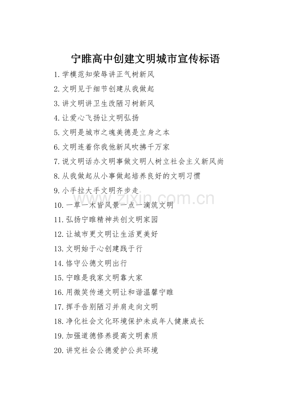 宁睢高中创建文明城市宣传标语大全.docx_第1页