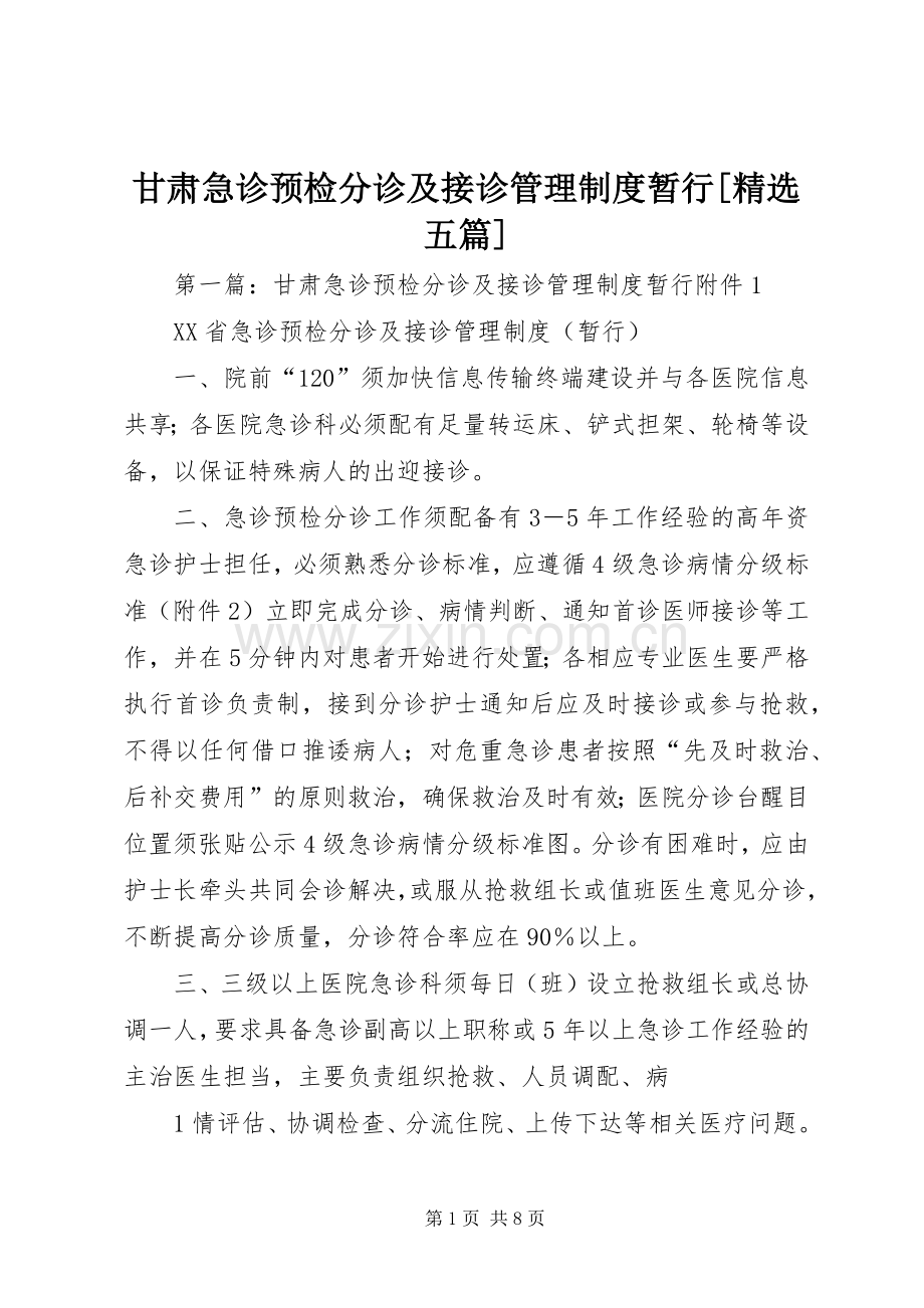 甘肃急诊预检分诊及接诊管理规章制度暂行[五篇].docx_第1页