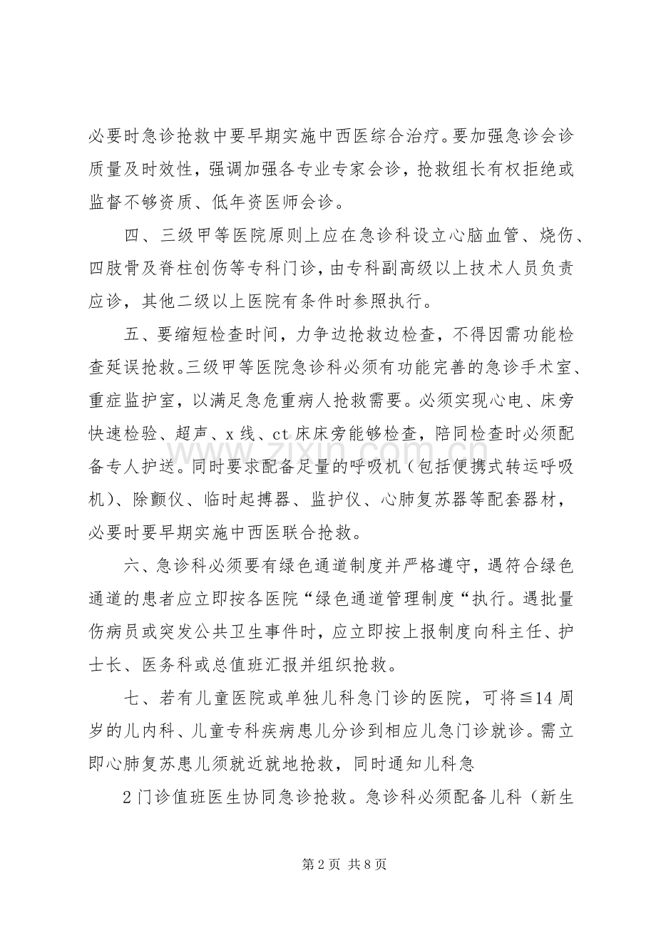 甘肃急诊预检分诊及接诊管理规章制度暂行[五篇].docx_第2页