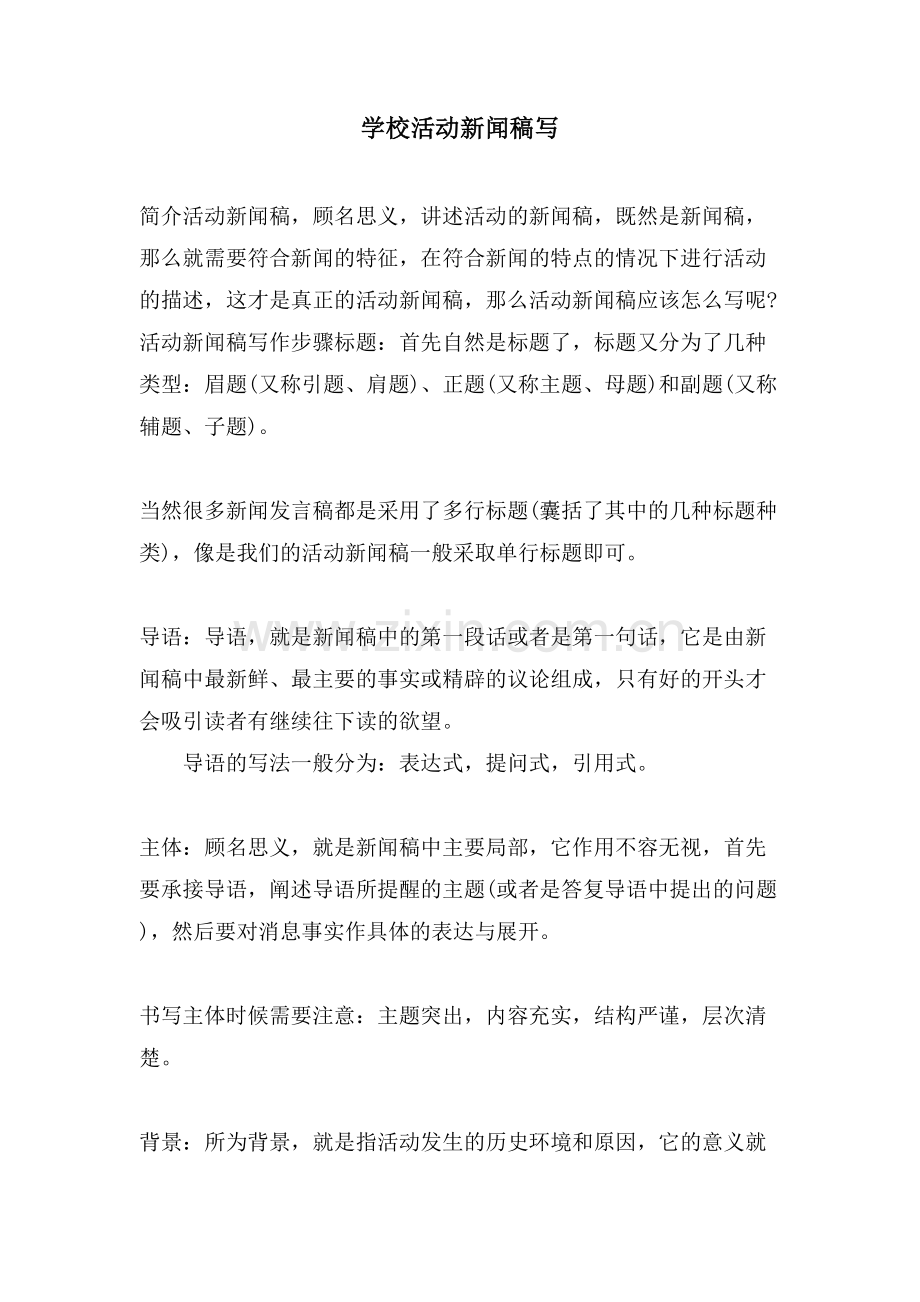 学校活动新闻稿写.doc_第1页