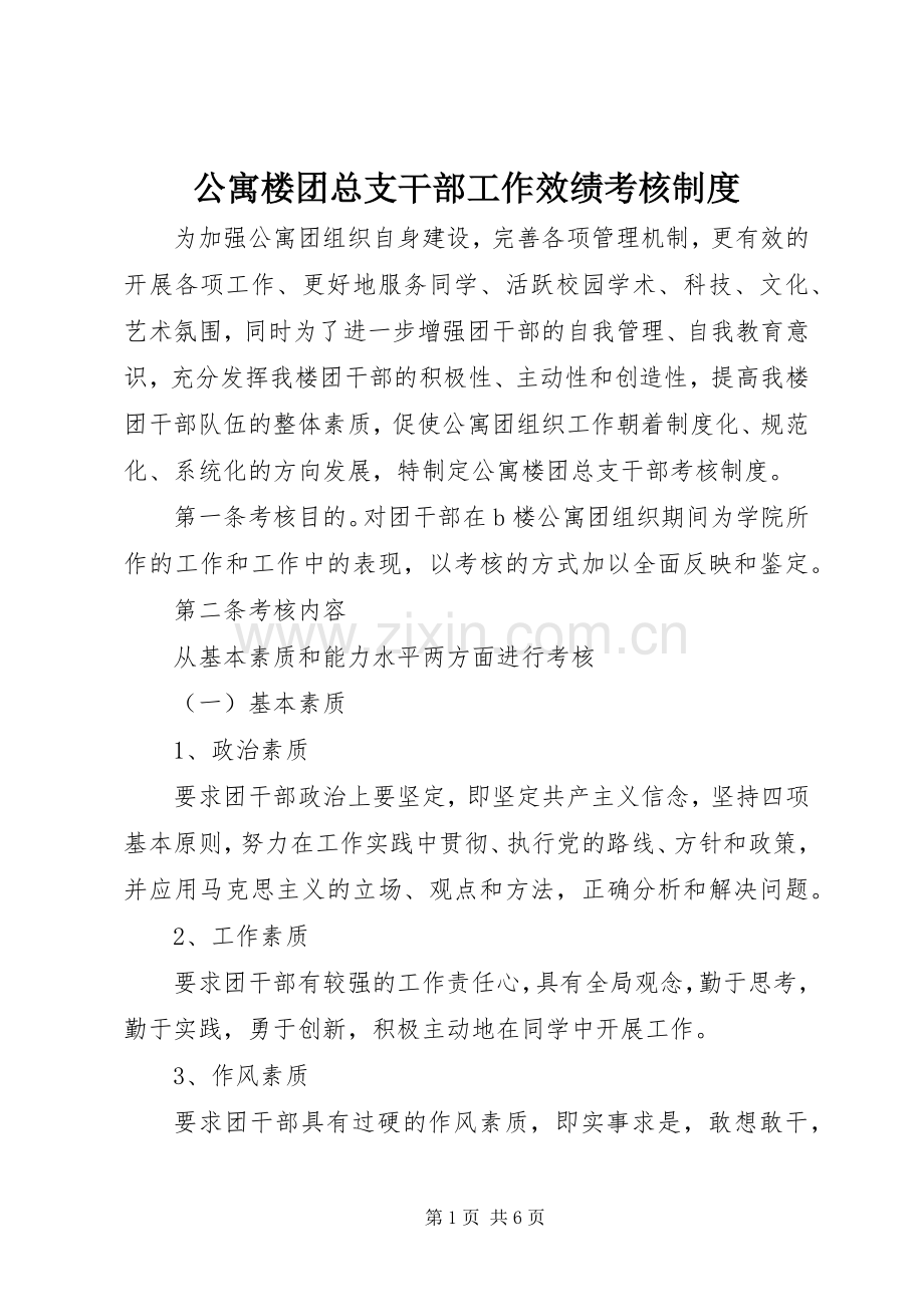 公寓楼团总支干部工作效绩考核规章制度.docx_第1页