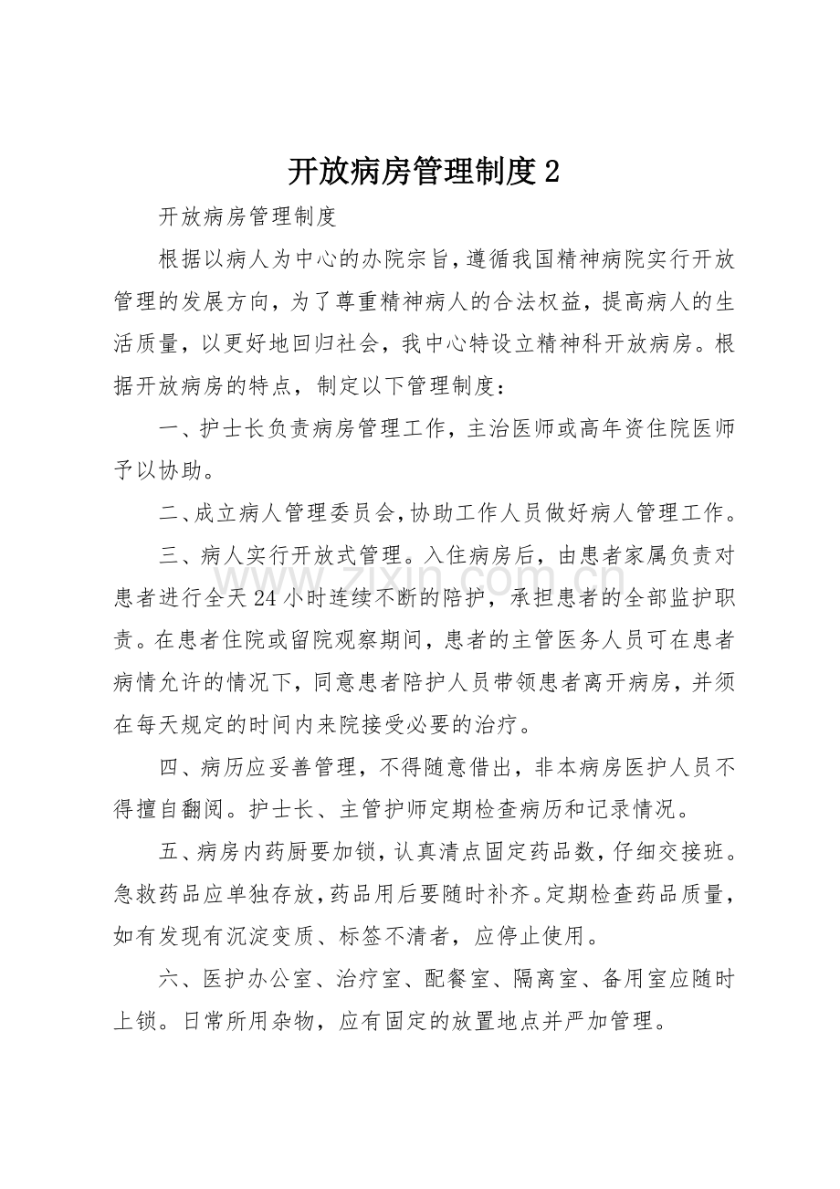 开放病房管理规章制度2.docx_第1页