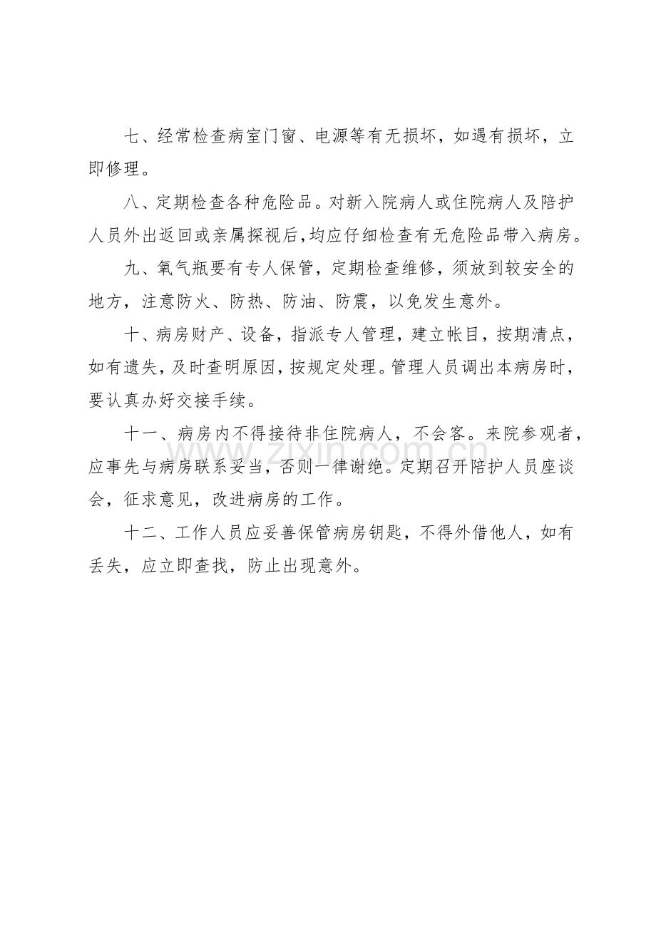 开放病房管理规章制度2.docx_第2页